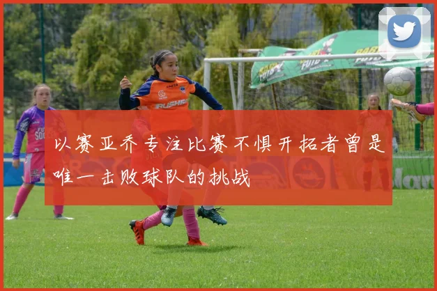 以赛亚乔专注比赛不惧开拓者曾是唯一击败球队的挑战