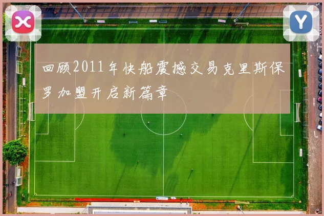 回顾2011年快船震撼交易克里斯保罗加盟开启新篇章