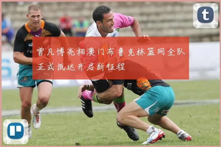 曾凡博亮相澳门布鲁克林篮网全队正式抵达开启新征程