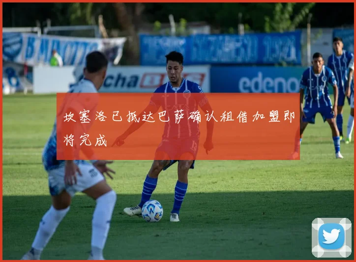 坎塞洛已抵达巴萨确认租借加盟即将完成