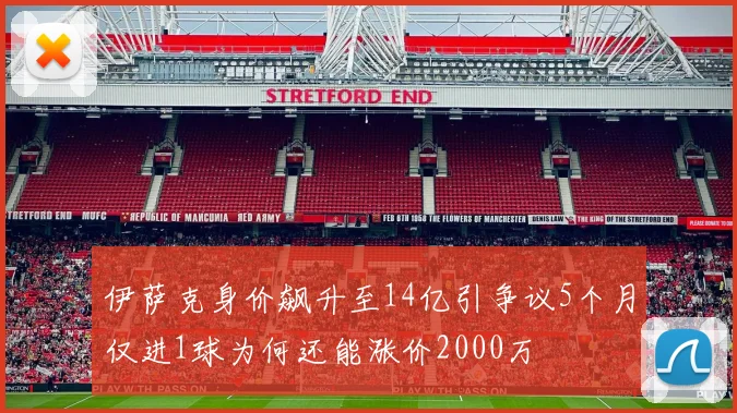 伊萨克身价飙升至14亿引争议5个月仅进1球为何还能涨价2000万