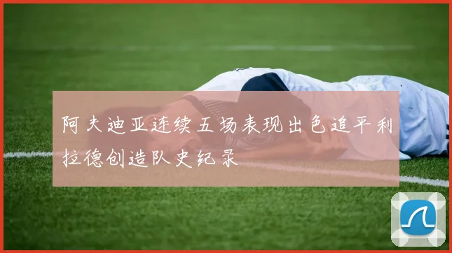 阿夫迪亚连续五场表现出色追平利拉德创造队史纪录