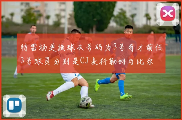 特雷杨更换球衣号码为3号奇才前任3号球员分别是CJ麦科勒姆与比尔